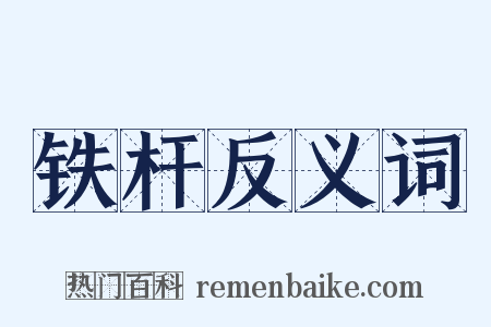 铁杆反义词是什么意思的图片